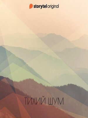cover image of Тихий шум